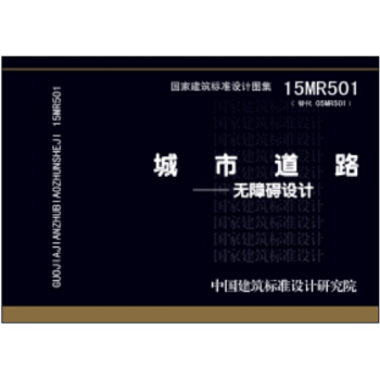 城市道路：無障礙設計（15MR501替代05MR501） pdf epub mobi 電子書 下載