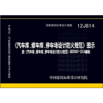 GB 50067-2014汽車庫、修車庫、停車場設計防火規範 圖示（12J814） pdf epub mobi 電子書 下載
