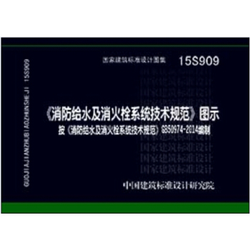 消防给水及消火栓系统技术规范 图示（15S909） pdf epub mobi 电子书 下载