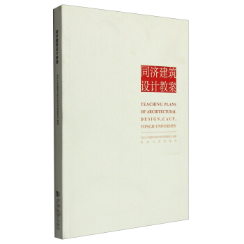 同濟建築設計教案 [Teaching Plans of Architectural Design.CAUP. Tongji University] pdf epub mobi 電子書 下載