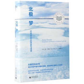 北极梦(对遥远北方的想象与渴望)(精)