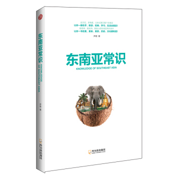 东南亚常识 pdf epub mobi 电子书 下载