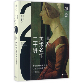 世界美术名作二十讲 pdf epub mobi 电子书 下载
