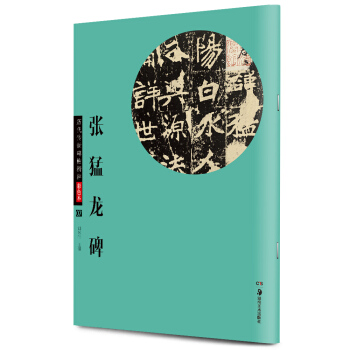 华夏万卷·历代传世碑帖精粹彩色本07：张猛龙碑 pdf epub mobi 电子书 下载