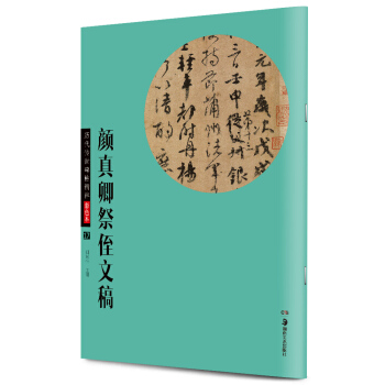 华夏万卷·历代传世碑帖精粹彩色本17：颜真卿祭侄文稿 pdf epub mobi 电子书 下载