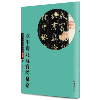 華夏萬捲·曆代傳世碑帖精粹彩色本10：歐陽詢九成宮醴泉銘 pdf epub mobi 電子書 下載