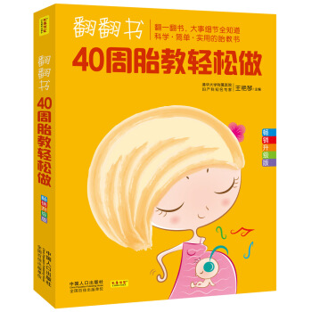 翻翻书，40周胎教轻松做 pdf epub mobi 电子书 下载