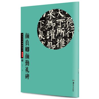 華夏萬捲·曆代傳世碑帖精粹彩色本16：顔真卿顔勤禮碑 pdf epub mobi 電子書 下載