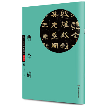 华夏万卷·历代传世碑帖精粹彩色本：曹全碑 pdf epub mobi 电子书 下载