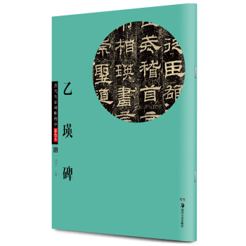 華夏萬捲·曆代傳世碑帖精粹彩色本01：乙瑛碑 pdf epub mobi 電子書 下載