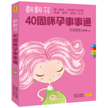 翻翻书，40周怀孕事事通 pdf epub mobi 电子书 下载