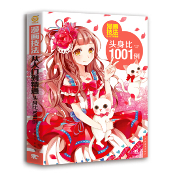 漫画技法从入门到精通：头身比1001例 pdf epub mobi 电子书 下载