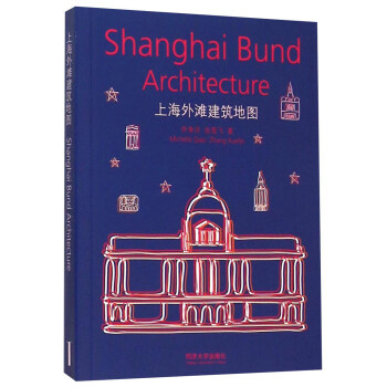 上海外灘建築地圖 [Shanghai Bund Architecture] pdf epub mobi 電子書 下載