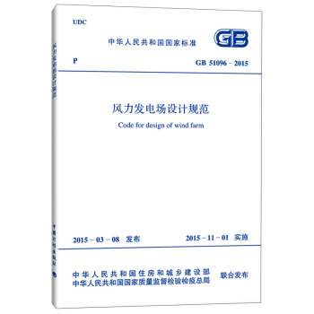 中华人民共和国国家标准：风力发电场设计规范（GB 51096-2015） [Code For Design of Wind Farm] pdf epub mobi 电子书 下载