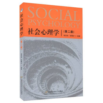 社會心理學（第二版） [Social Psychology] pdf epub mobi 電子書 下載