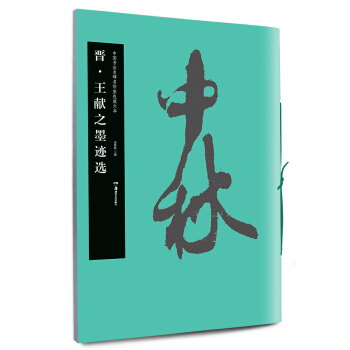 华夏万卷 中国书法名碑名帖原色放大本：晋·王献之墨迹选 pdf epub mobi 电子书 下载