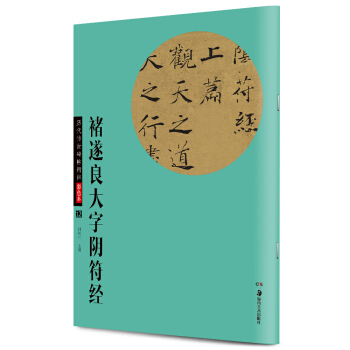 華夏萬捲·曆代傳世碑帖精粹彩色本12：褚遂良大字陰符經 pdf epub mobi 電子書 下載