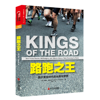 路跑之王：跑步黄金时代的光荣与梦想 [Kings of the Road: How Frank Shorter, Bill Rodgers] pdf epub mobi 电子书 下载
