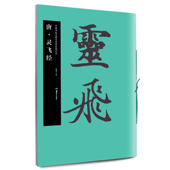 华夏万卷 中国书法名碑名帖原色放大本：唐·灵飞经 pdf epub mobi 电子书 下载