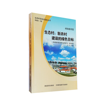 生态村官培训读本丛书：村镇建设篇-生态村新农村建设的绿色目标 pdf epub mobi 电子书 下载