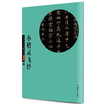 華夏萬捲·曆代傳世碑帖精粹彩色本14：小楷靈飛經 pdf epub mobi 電子書 下載