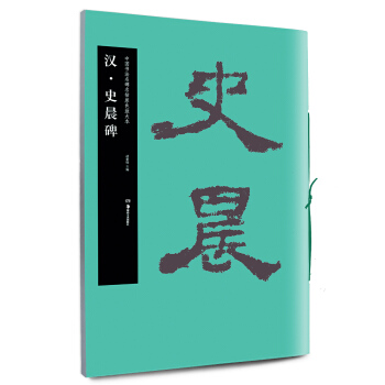 華夏萬捲 中國書法名碑名帖原色放大本：漢·史晨碑 pdf epub mobi 電子書 下載