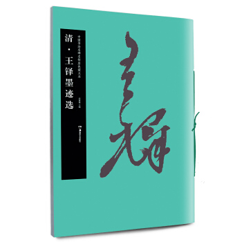 華夏萬捲 中國書法名碑名帖原色放大本：清·王鐸墨跡選 pdf epub mobi 電子書 下載