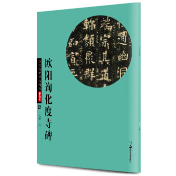 华夏万卷·历代传世碑帖精粹彩色本09：欧阳询化度寺碑 pdf epub mobi 电子书 下载