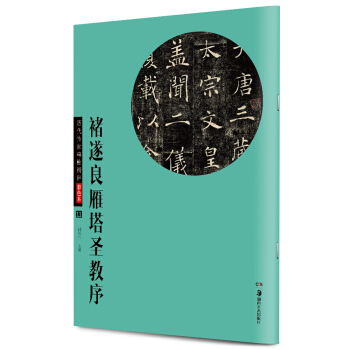 華夏萬捲·曆代傳世碑帖精粹彩色本11：褚遂良雁塔聖教序 pdf epub mobi 電子書 下載