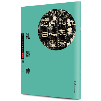 華夏萬捲 曆代傳世碑帖精粹彩色本02：禮器碑 pdf epub mobi 電子書 下載