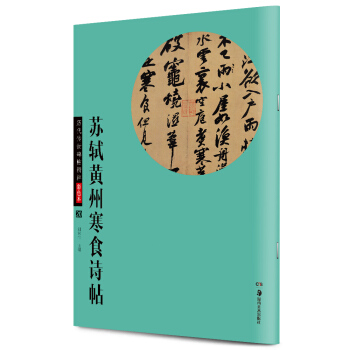 华夏万卷·历代传世碑帖精粹彩色本20：苏轼黄州寒食诗帖 pdf epub mobi 电子书 下载