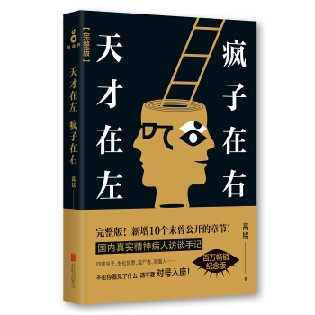 天纔在左瘋子在右完整版　[薦書聯盟推薦] pdf epub mobi 電子書 下載