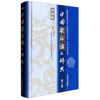 汉语工具书大系：中国歇后语大辞典（第3版） pdf epub mobi 电子书 下载