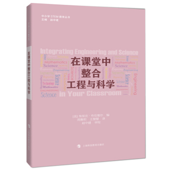 在课堂中整合工程与科学 [Integrating Engineering and Scicnce in Your Classroom] pdf epub mobi 电子书 下载
