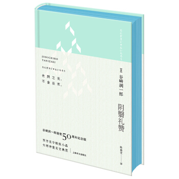 阴翳礼赞（绿色封面） pdf epub mobi 电子书 下载