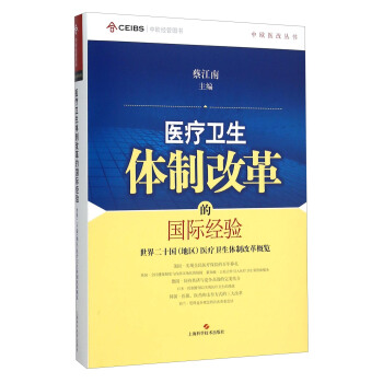 中歐醫改叢書·醫療衛生體製改革的國際經驗：世界二十國（地區）醫療衛生體製改革概覽 pdf epub mobi 電子書 下載