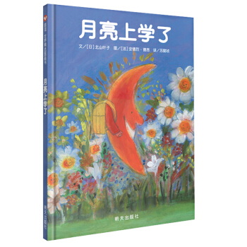 信谊绘本世界精选图画书：月亮上学了 pdf epub mobi 电子书 下载