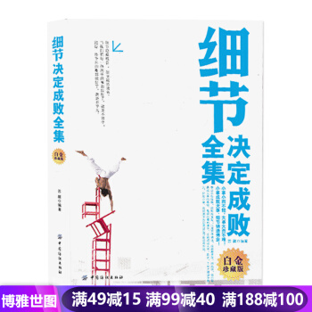 细节决定成败全集（白金珍藏版） 细节决定成败全集 人际关系沟通 职场口才宝典 演讲与口才 pdf epub mobi 电子书 下载