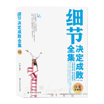 【白金珍藏版】 细节决定成败全集 人际关系沟通 职场畅销口才宝典 演讲与口才 成功心理学