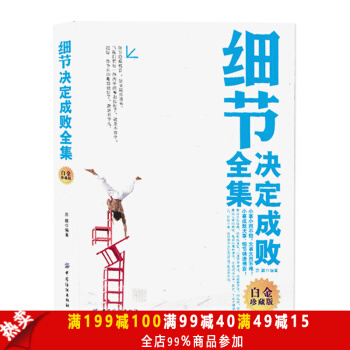 白金珍藏版】正版包郵 細節決定成敗全集 人際關係溝通 職場口纔寶典 演講與口纔 成功心理 pdf epub mobi 電子書 下載