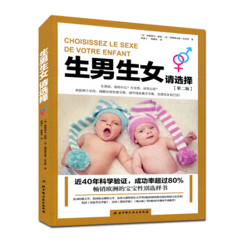 生男生女請選擇(第二版) pdf epub mobi 電子書 下載