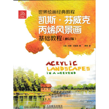 世界繪畫經典教程：凱斯·芬威剋丙烯風景畫基礎教程（修訂版） pdf epub mobi 電子書 下載