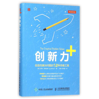 創新力+ 創造性解決問題的12種思維工具 pdf epub mobi 電子書 下載