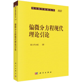 偏微分方程现代理论引论 pdf epub mobi 电子书 下载