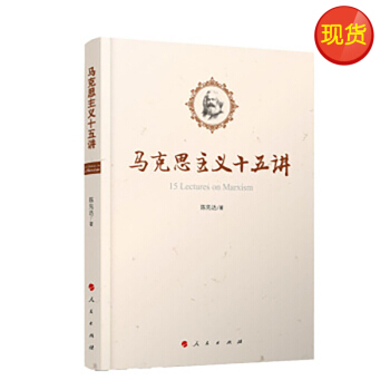 马克思主义十五讲 pdf epub mobi 电子书 下载