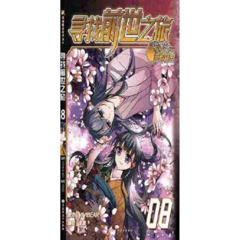 尋找前世之旅漫畫8集卡通動漫暢銷連載