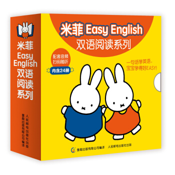 米菲Easy English雙語閱讀係列（套裝共24冊） [2-6歲] pdf epub mobi 電子書 下載