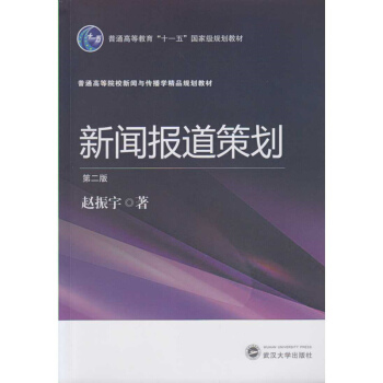 新闻报道策划（第二版） pdf epub mobi 电子书 下载