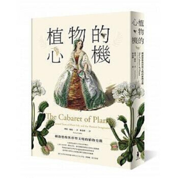 【中商原版】植物的心機：刺激想像與形塑文明的植物史觀 港颱原版 理查梅比 木馬 植物學史 pdf epub mobi 電子書 下載