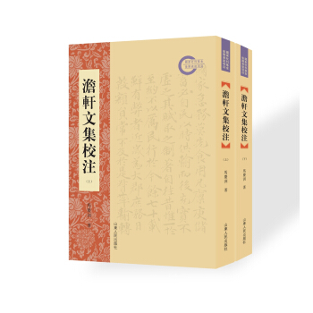 澹轩文集校注（套装上下册） pdf epub mobi 电子书 下载